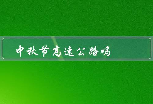 中秋节高速公路吗
