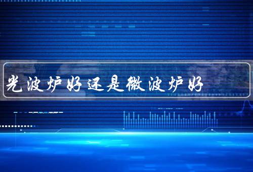 光波炉好还是微波炉好