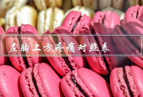 左胸上方疼痛对照表