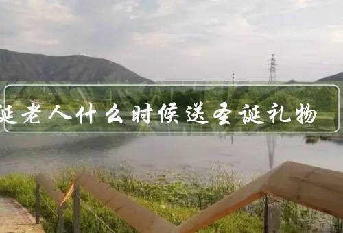 圣诞老人什么时候送圣诞礼物