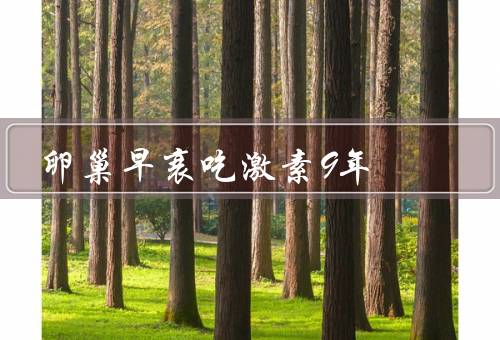 卵巢早衰吃激素9年