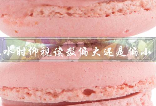 量取水时仰视读数偏大还是偏小