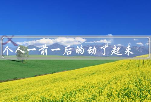 两个人一前一后的动了起来