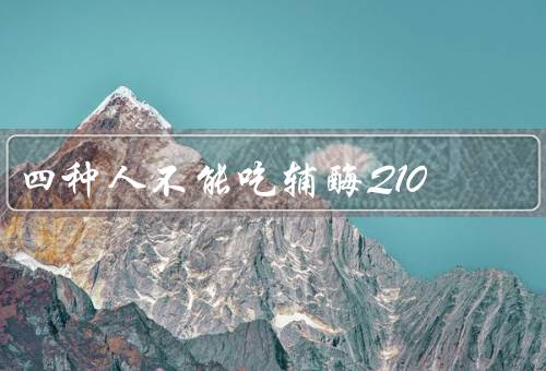 四种人不能吃辅酶Q10
