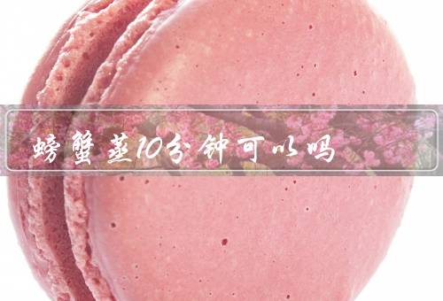 螃蟹蒸10分钟可以吗