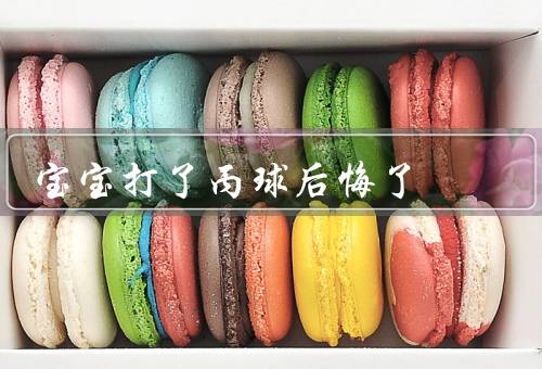 宝宝打了丙球后悔了
