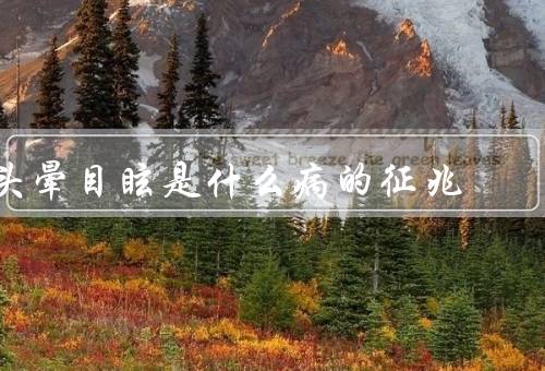 头晕目眩是什么病的征兆