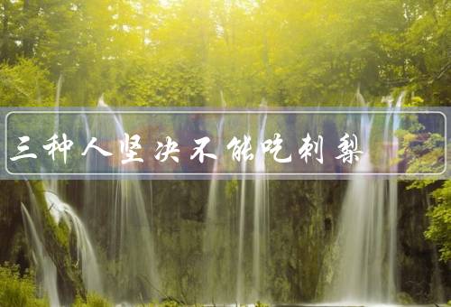 三种人坚决不能吃刺梨