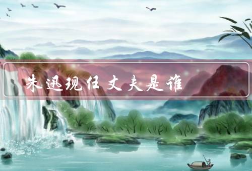 朱迅现任丈夫是谁