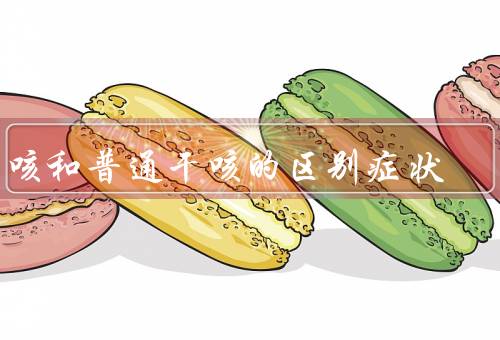 干咳和普通干咳的区别症状