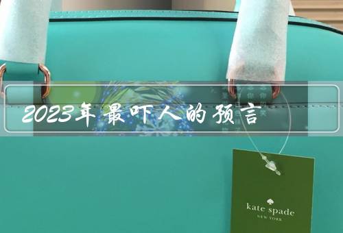 2023年最吓人的预言