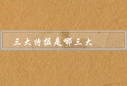 三大特摄是哪三大