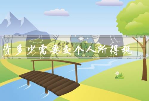 工资多少需要交个人所得税