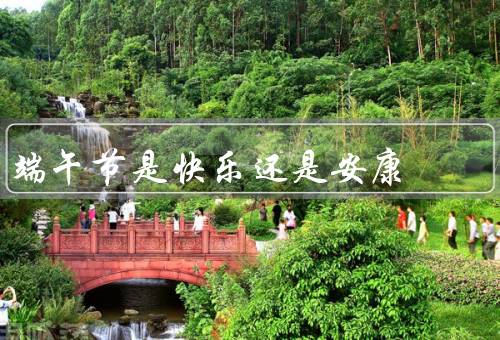 端午节是快乐还是安康