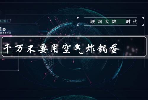 千万不要用空气炸锅蛋