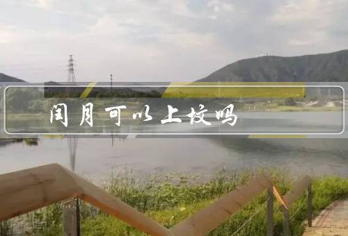 闰月可以上坟吗