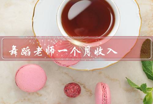 舞蹈老师一个月收入