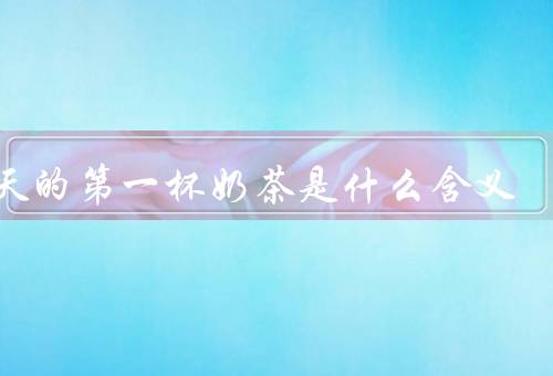 秋天的第一杯奶茶是什么含义