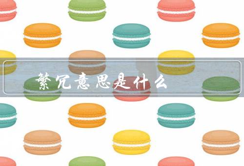繁冗意思是什么