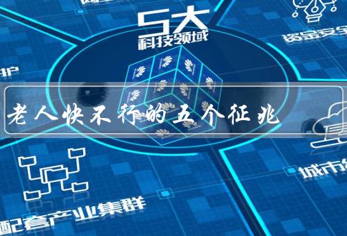 老人快不行的五个征兆