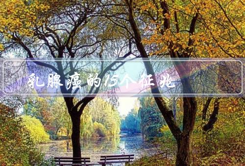 乳腺癌的15个征兆