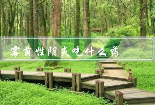 霉菌性阴炎吃什么药