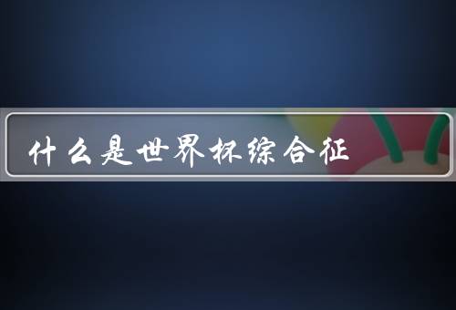 什么是世界杯综合征