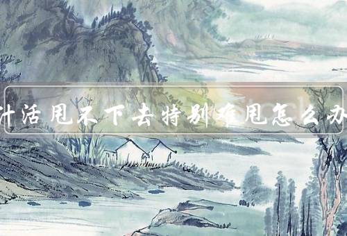 体温计活甩不下去特别难甩怎么办