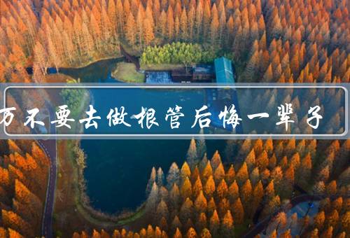 千万不要去做根管后悔一辈子