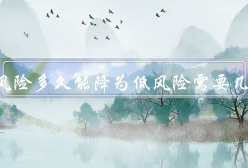 疫情高风险多久能降为低风险需要几天