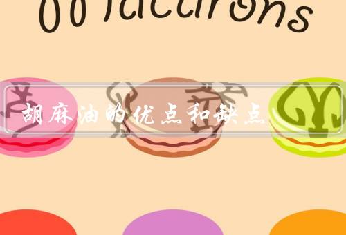 胡麻油的优点和缺点
