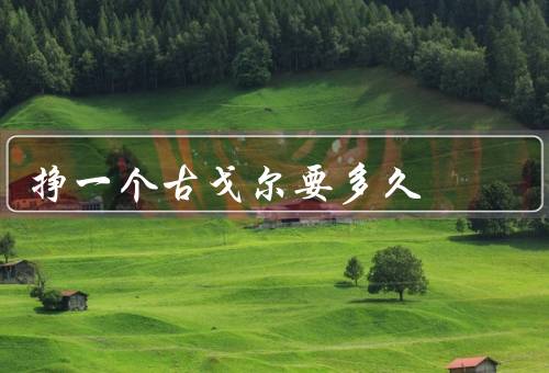 挣一个古戈尔要多久