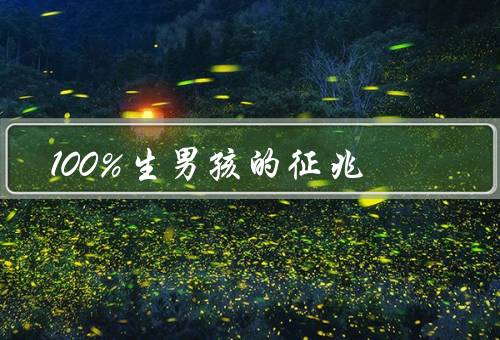 100%生男孩的征兆，胎儿心率／母体体温／孕期反应