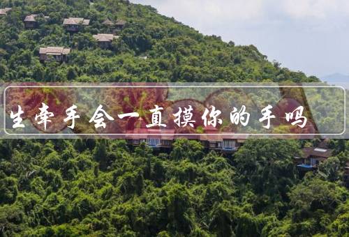 男生牵手会一直摸你的手吗