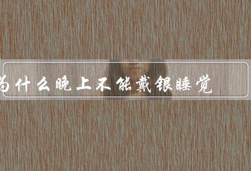 为什么晚上不能戴银睡觉