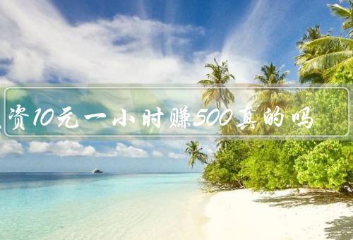 投资10元一小时赚500真的吗