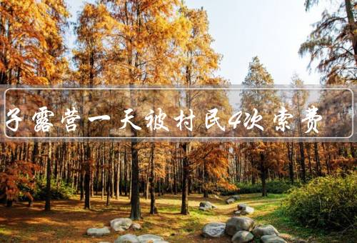 女子露营一天被村民4次索费