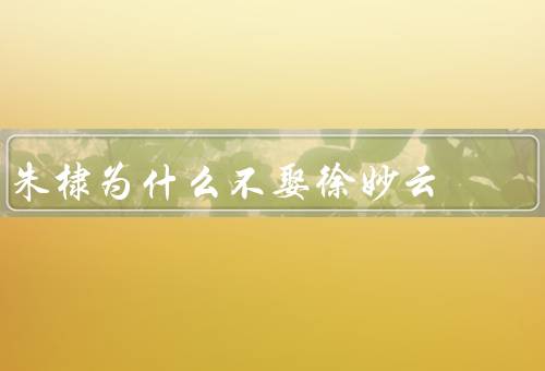 朱棣为什么不娶徐妙云