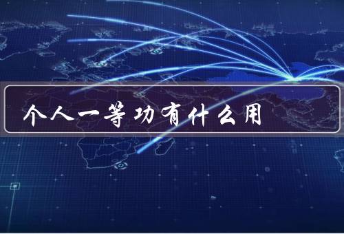 个人一等功有什么用