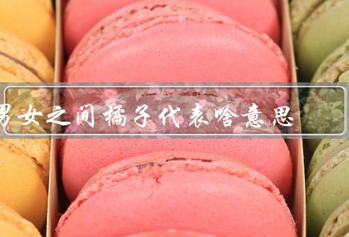男女之间橘子代表啥意思