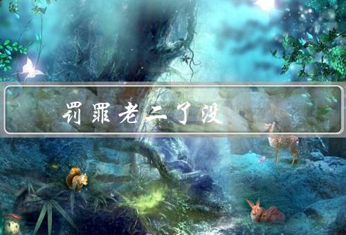 罚罪老二了没，疑似并未身亡（剧情反转疑云重重）