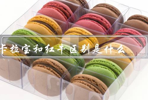 卡拉宝和红牛区别是什么