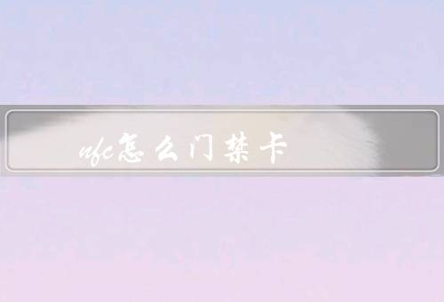 nfc怎么门禁卡