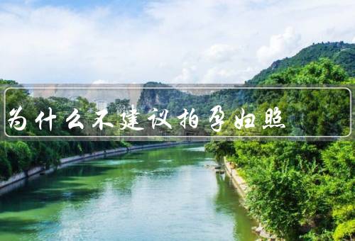 为什么不建议拍孕妇照