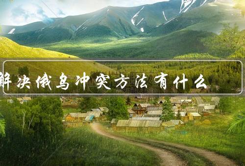 解决俄乌冲突方法有什么