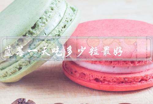 蓝莓一天吃多少粒最好