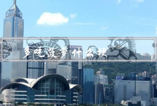 多吃菠萝什么梗