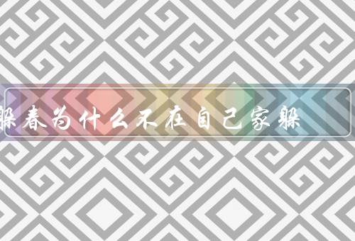 躲春为什么不在自己家躲