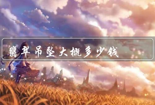 翡翠吊坠大概多少钱