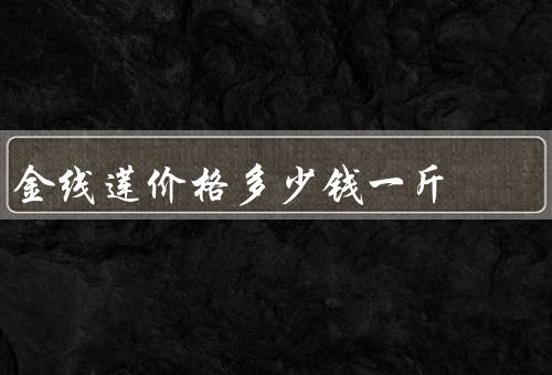 金线莲价格多少钱一斤